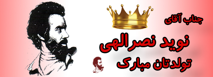 جناب آقای نوید نصرالهی تولدت مبارک جناب آقای نوید نصرالهی تولدت مبارک